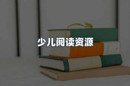 少儿阅读资源